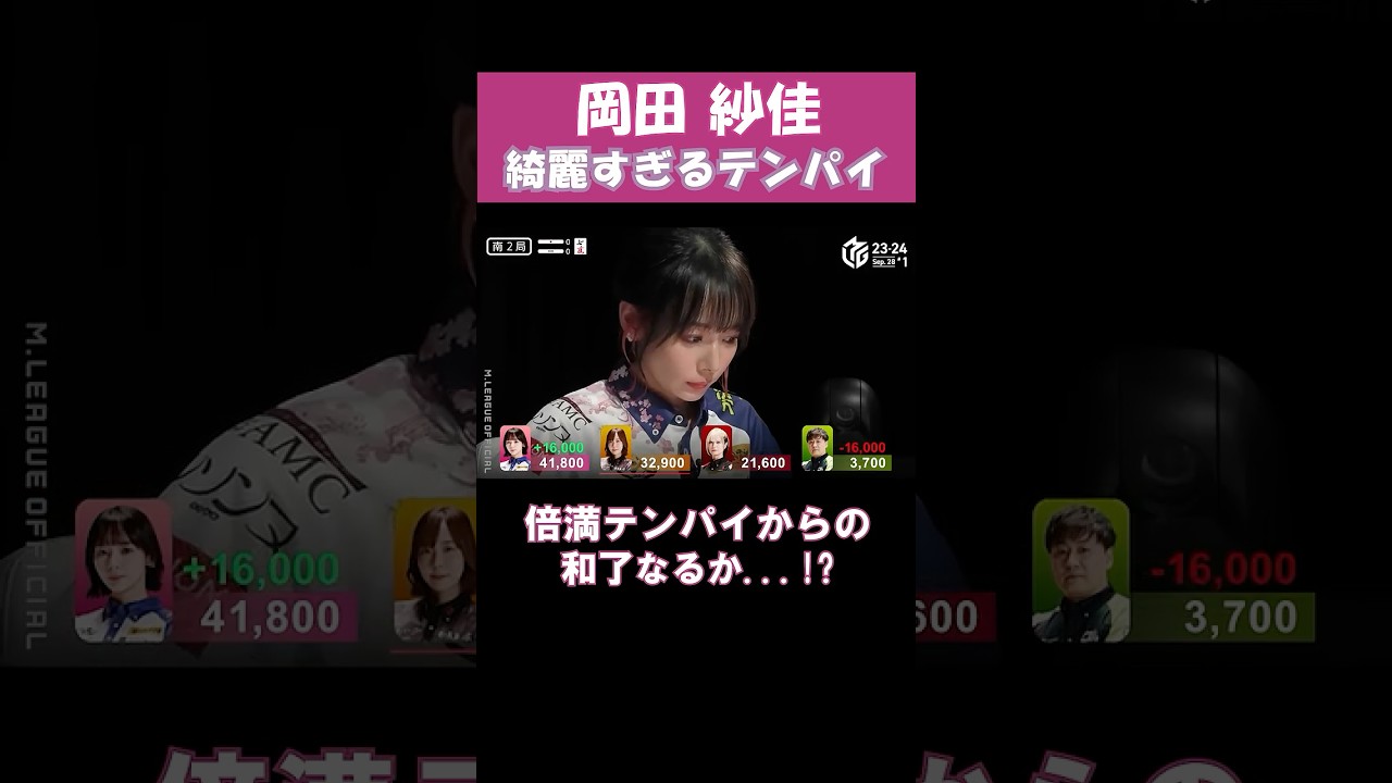 【岡田紗佳】綺麗すぎる倍満テンパイ #shorts   #mリーグ  #麻雀 #ゲーム