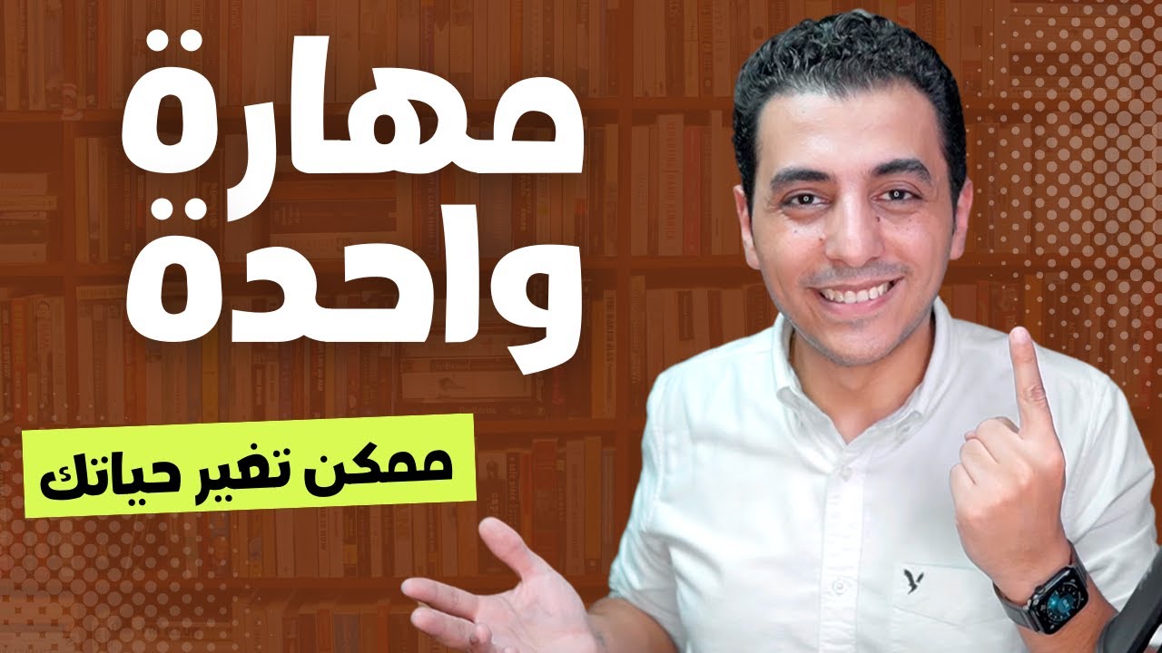 مهارة واحدة يمكنها تغيير و انقاذ حياتك | لم تسمع عنها من قبل