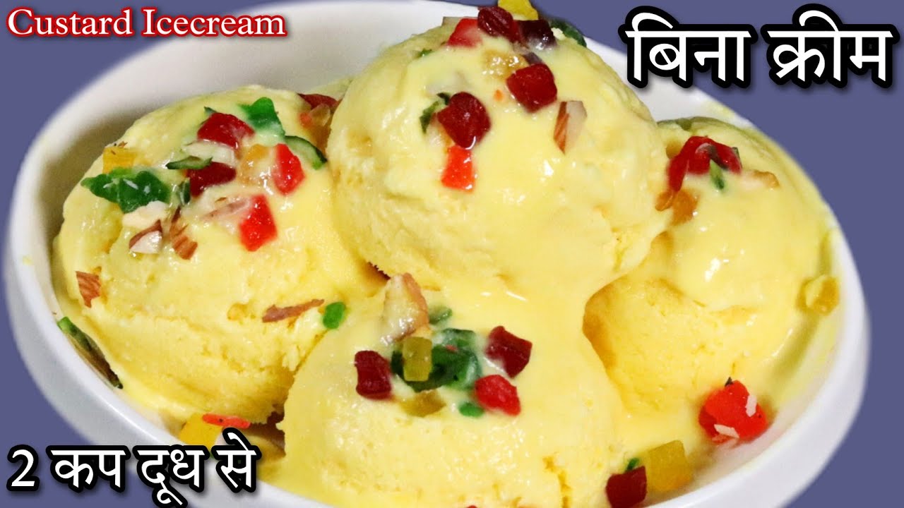 बिना क्रीम 2 कप दूध से बनाएं कस्टर्ड आइसक्रीम | Custard Icecream | No Whipped Cream No Milk Powder