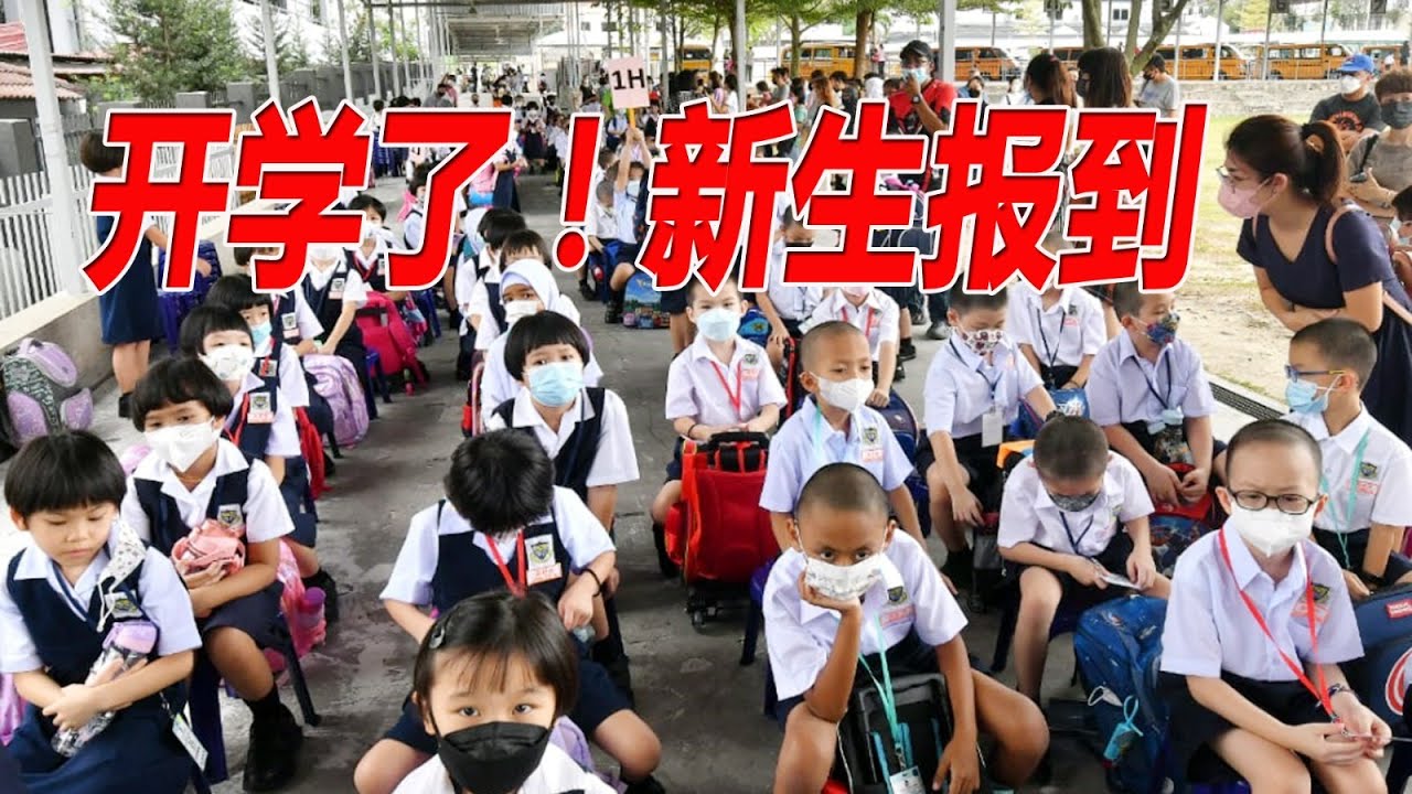 开学了！新生报到