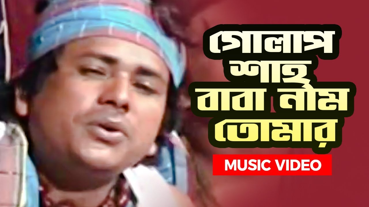 ভান্ডারি গান | Golap Shah Baba Nam Tomar | গোলাপ শাহ্ বাবা নাম তোমার | Bangla Vandari Song