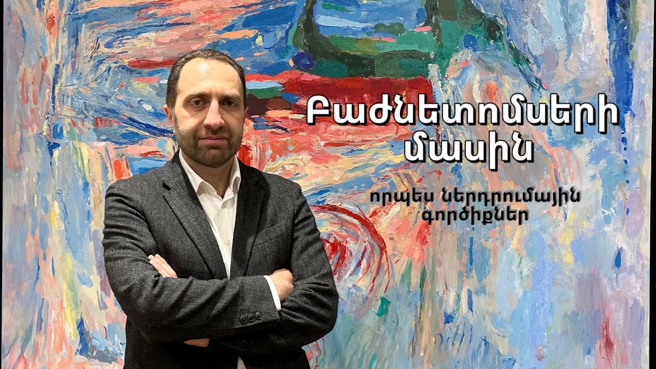 Արժի՞ գնել բաժնետոմս: Ի՞նչ առավելություններ կամ ռիսկեր է պարունակում բաժնետոմսի մեջ ներդրումը: