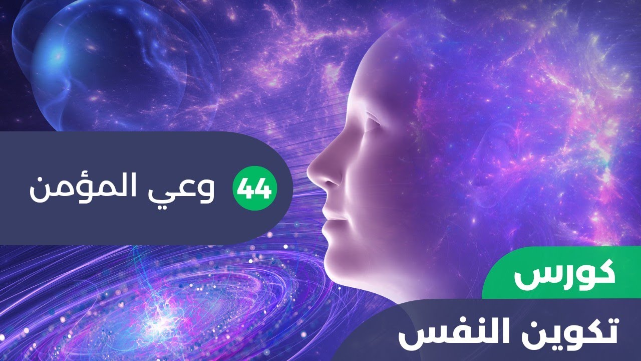 تكوين النفس | 44 - وعي المؤمن