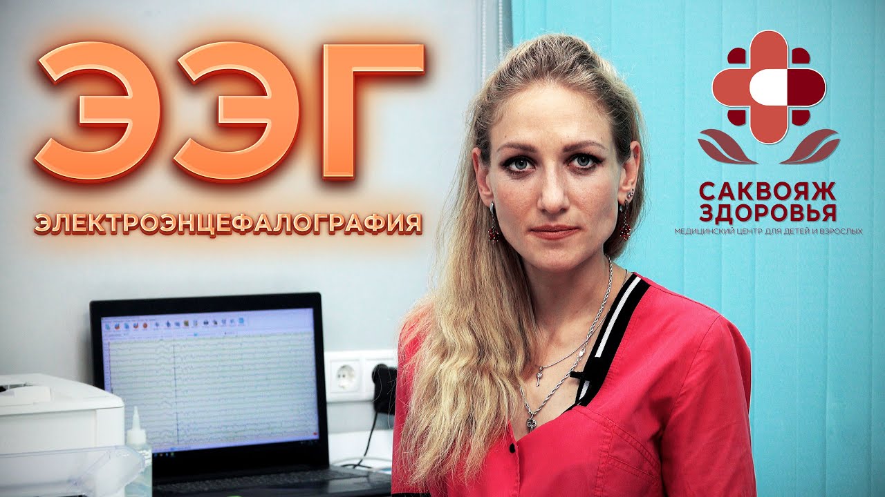 Что такое ЭЭГ? - Саквояж Здоровья ®