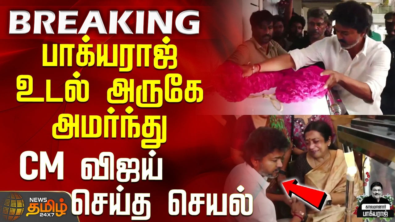 Bhagyaraj Death | RIP | CM Vijay | பாக்யராஜ் உடல் அருகே அமர்ந்து CM விஜய் செய்த செயல்