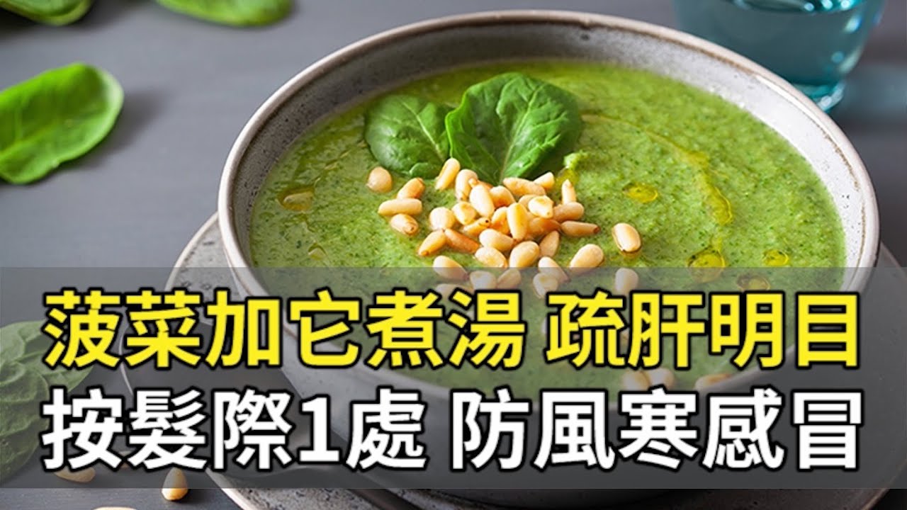 常熬夜、失眠？小心肝火旺會傷肝！睡前按這穴，有效改善眼睛疲勞，讓你一夜好眠。喝菠菜湯加1物，清肝又補血｜吳明珠 醫師｜499｜談古論今話中醫｜中醫知識CooL