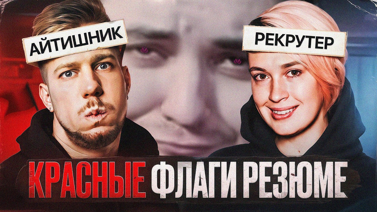 Реакция: Как пройти собес в 2026 / Красные флаги от рекрутера Яндекса