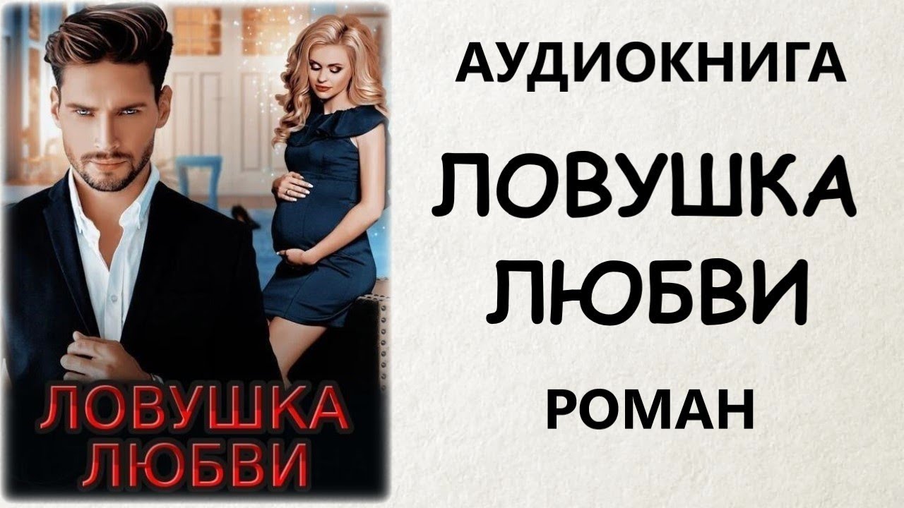 АУДИОКНИГА РОМАН: ЛОВУШКА ЛЮБВИ