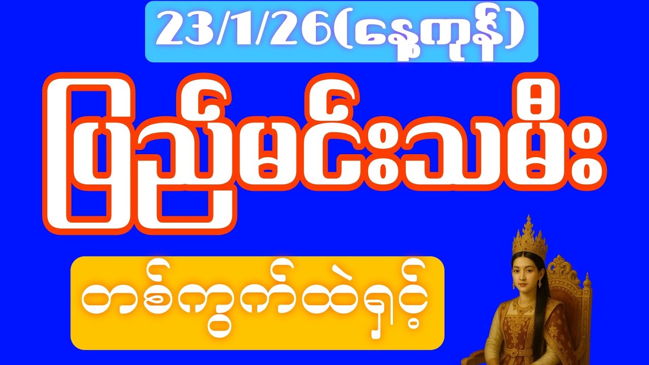 2d (23-1-26)(နေ့ကုန်) 44အောင်ကြပီ မနက်အပူးရှယ်အောတစ်ကွက်နဲ့ အလှူအကြီးကြီးပေးမယ်#