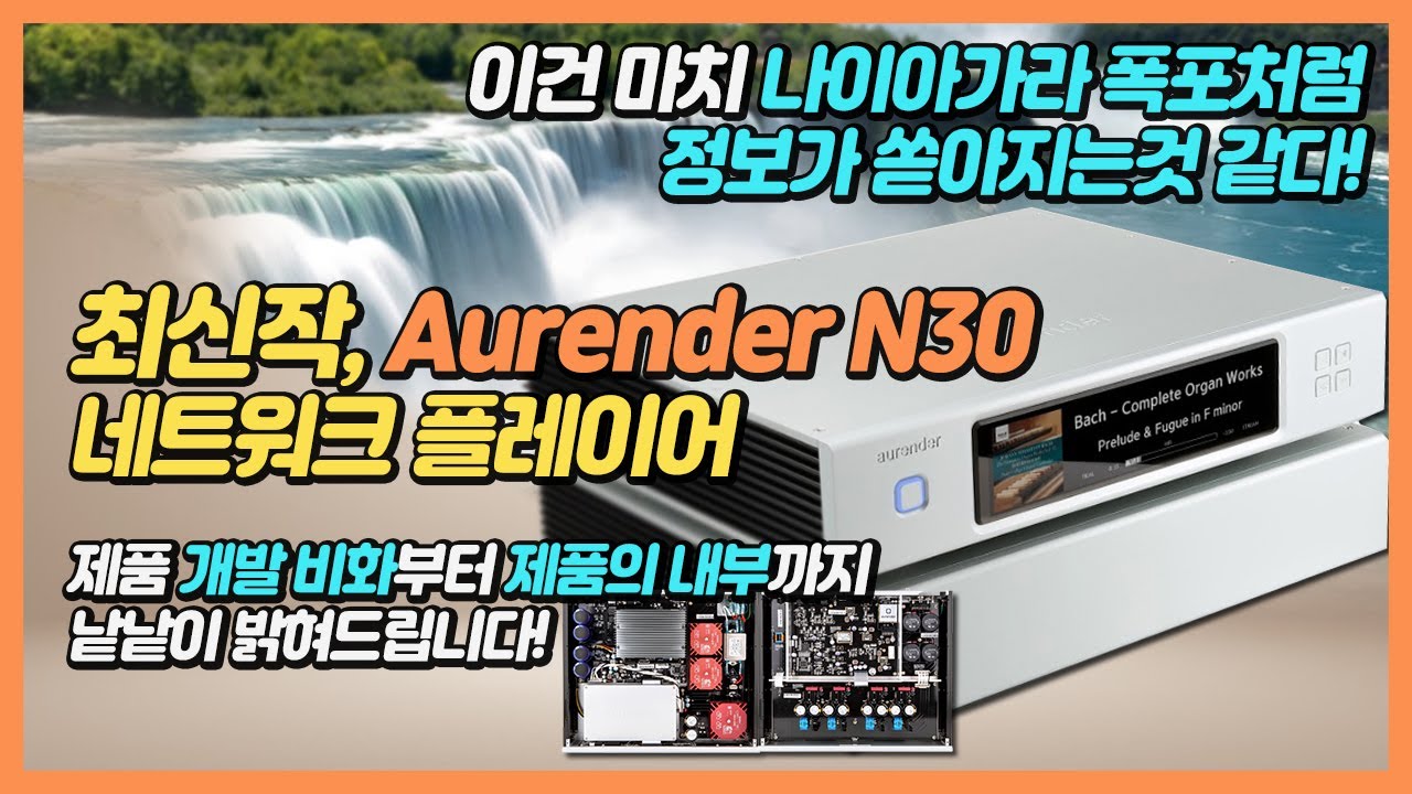 이건 마치 나이아가라 폭포처럼 정보가 쏟아지는것 같다! 최신작, Aurender N30. 네트워크 플레이어. 제품 개발 비화부터 제품의 내부까지 낱낱이 밝혀드립니다!