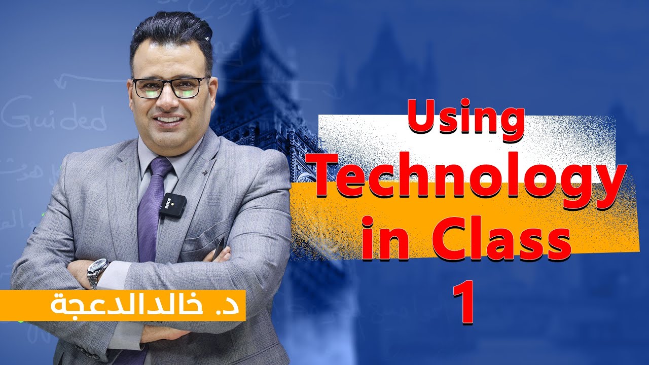 Using Technology in Class part (1) / د. خالد الدعجة