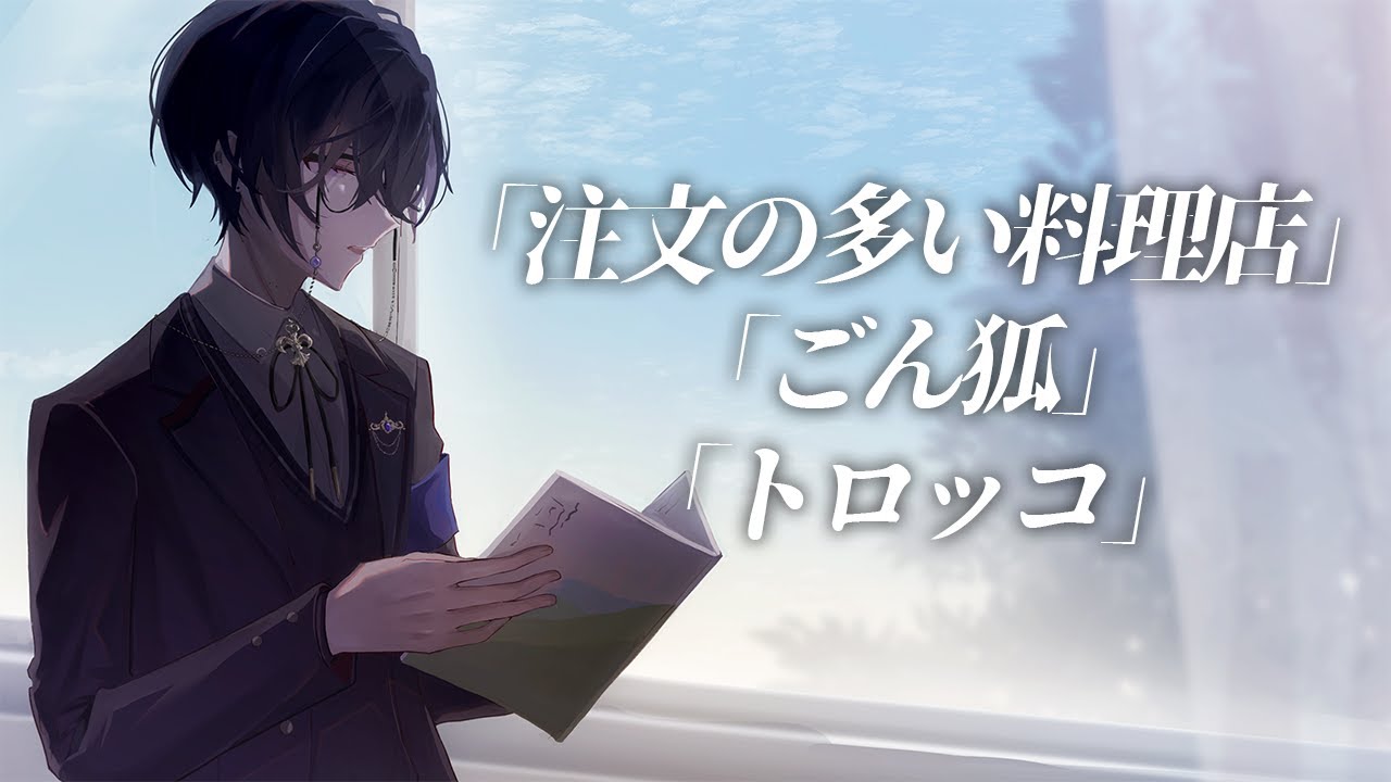 【睡眠用】朗読『注文の多い料理店 / ごん狐 / トロッコ』【四季凪アキラ/にじさんじ/VOLTACTION】