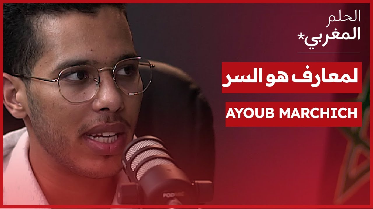 الحلم المغربي | أيوب مرشيش