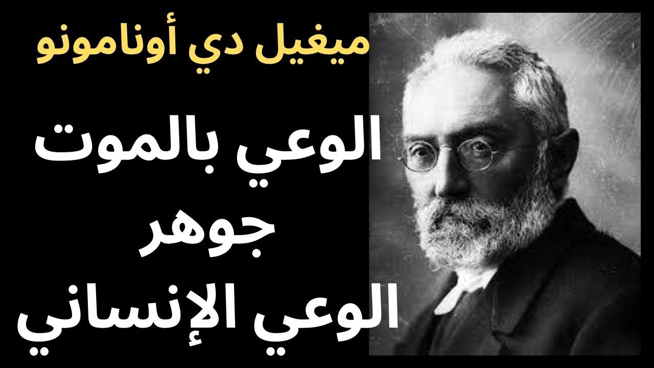 2- ميغيل دي أونامونو / الادراك المأساوي للحياة والكفاح في مواجهة وعي الموت