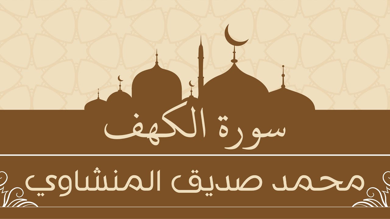 سورة الكهف | محمد صديق المنشاوي