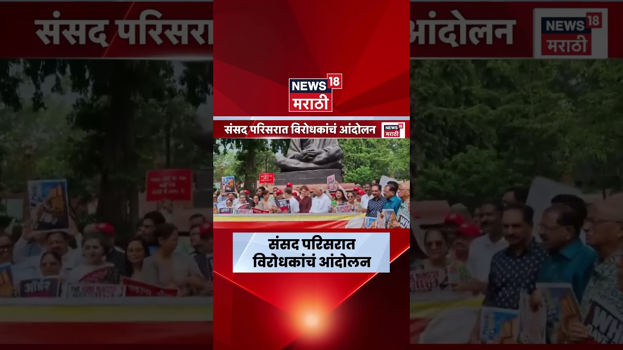 Parliament Protest News | संसद परिसरात विरोधकांचं आंदोलन, सरकारविरोधात जोरदार घोषणाबाजी