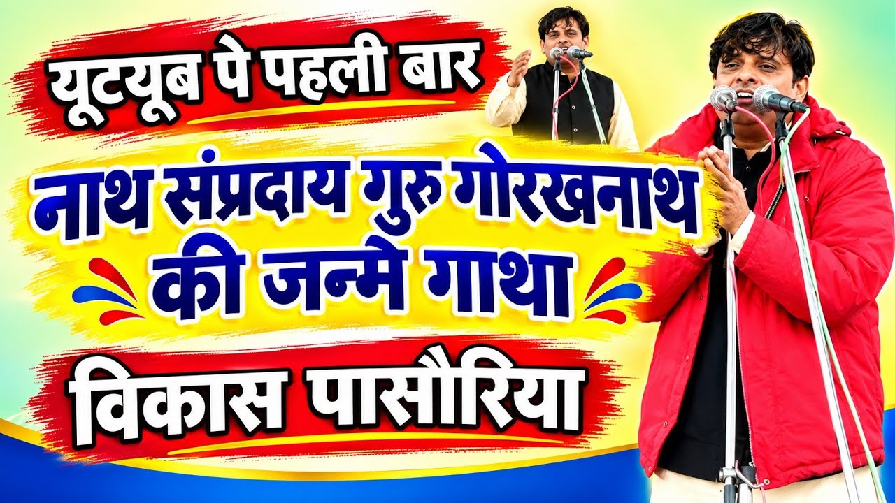 #नया धमाका*नया किस्सा*गुरु गोरखनाथ*की जन्म कथा/लेखक व गायक/कोहिनूर हरियाणा*विकास पासोरिया#VPR STUDIO