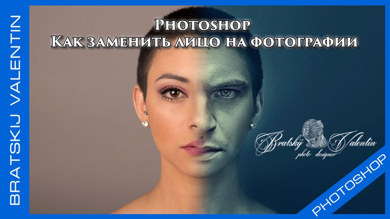 Photoshop Как заменить лицо на фотографии