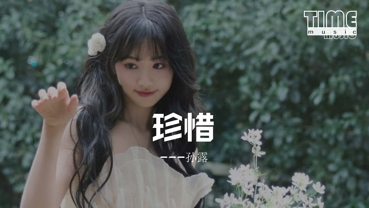 珍惜 - 孫露『珍惜青春夢一場，珍惜相聚的時光。』【動態歌詞MV】