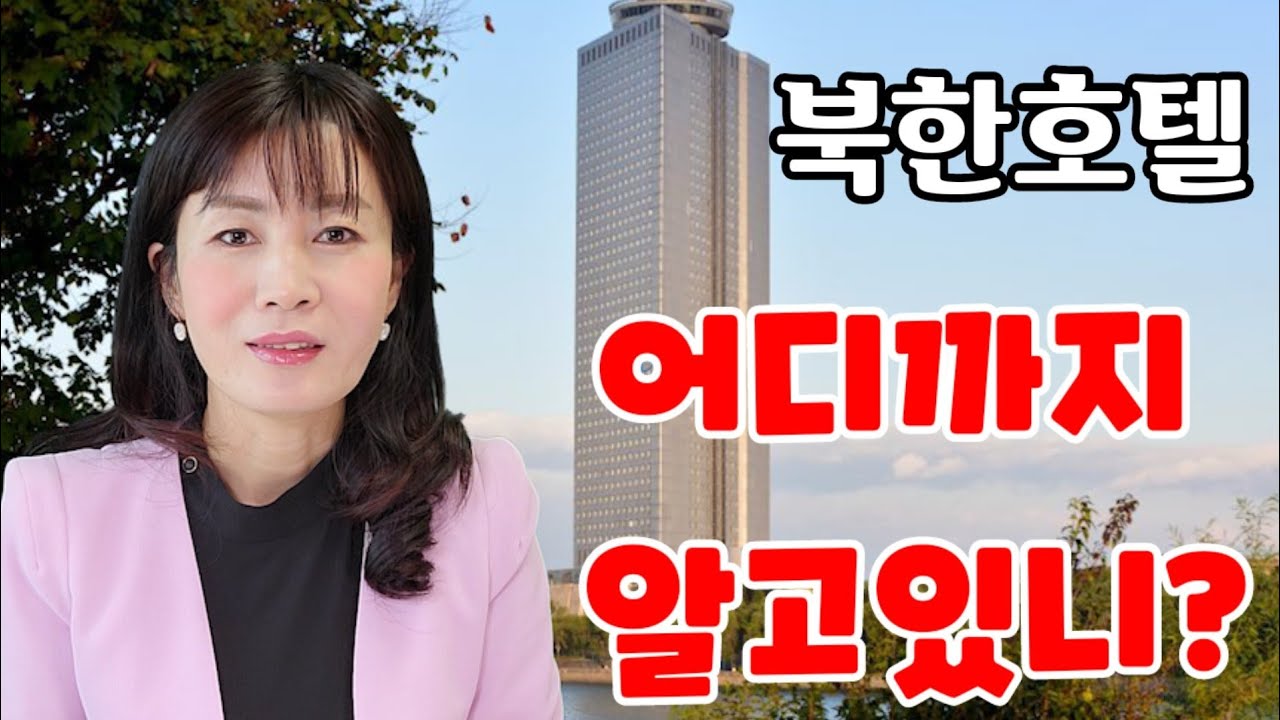 최초로 공개하는 북한호텔 내부모습  (양각도 국제호텔 구석구석)
