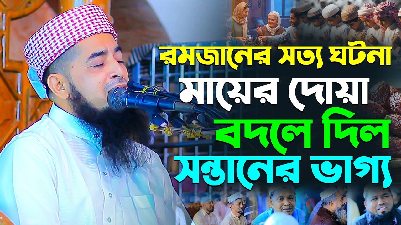 এক মায়ের দোয়া বদলে দিল সন্তানের ভাগ্য || রমজানের সত্য ঘটনা || Mufti Eliasur Rahman Zihadi