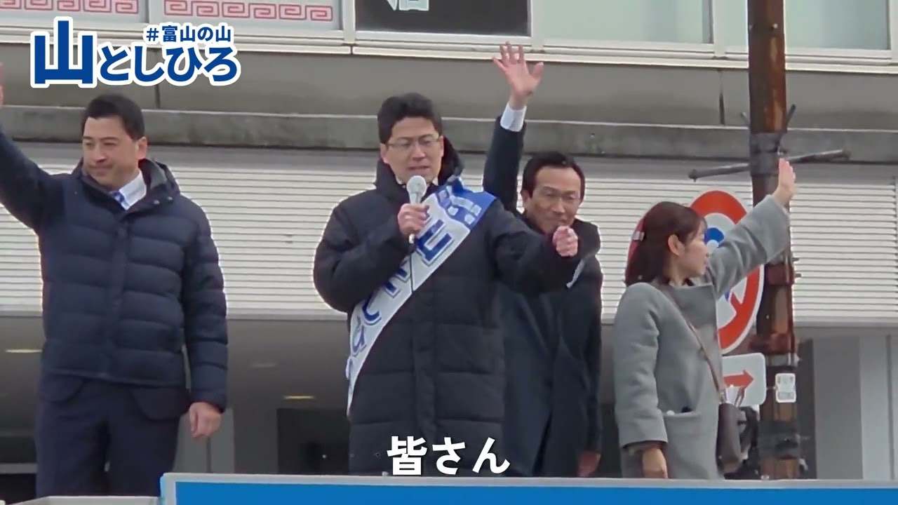 山としひろ「胸を張って誇れる富山を築いていきます」#富山1区 #中道改革連合
