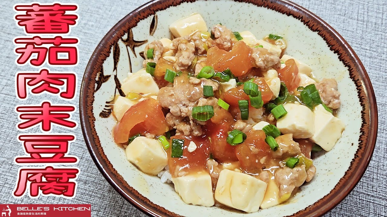 【蕃茄肉末豆腐】滑嫩多汁！溫和酸甜的家常幸福滋味！(一人一食)