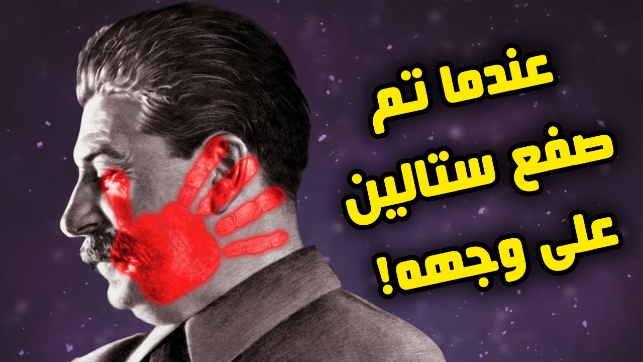 قصة الرجل الذي صفع ستالين على وجهه #الآن_تعلم