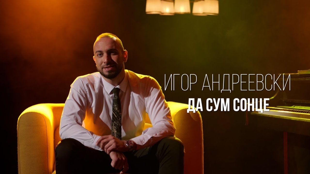 Igor Andreevski - Da sum sonce / Игор Андреевски - Да сум сонце