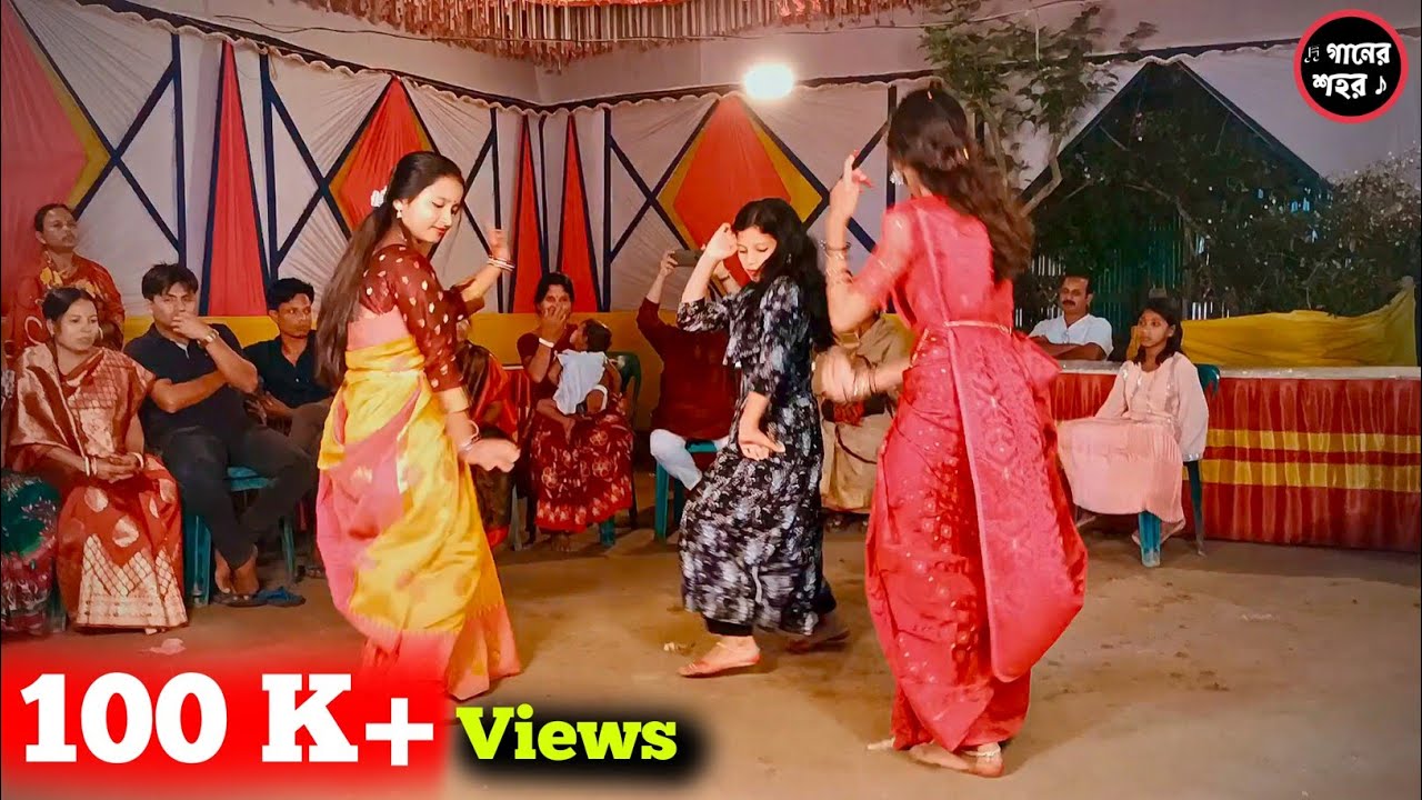 বিয়ের নাচ || বিয়ের বাজনা || গানের শহর