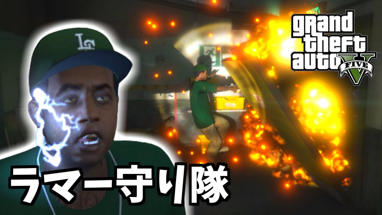 【GTA5 検証】ラマーを扉の爆発から守ることはできるのか（ストレッチ・ワーク）