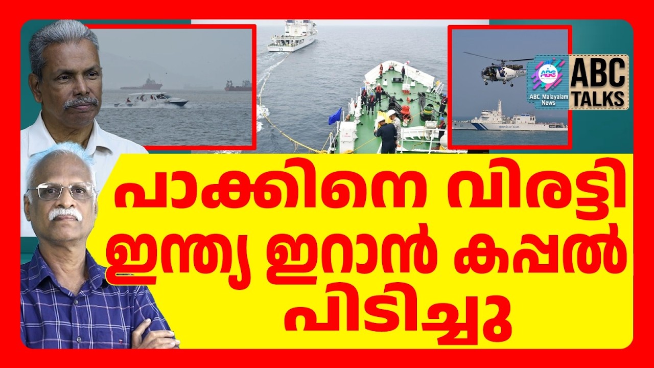 ഇറാൻ കപ്പൽ പാക്ക് മേഖലയിൽ ദുരൂഹ സാഹചര്യത്തിൽ  | ABC | IRAN |