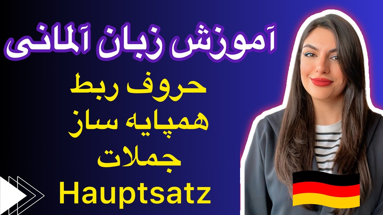 حروف ربط همپایه ساز در زبان آلمانی- Konjunktionen￼- A2/B1