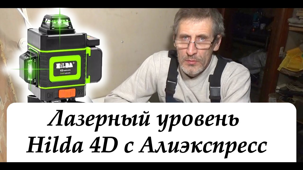 Лазерный уровень Hilda 4D с Алиэкспресс
