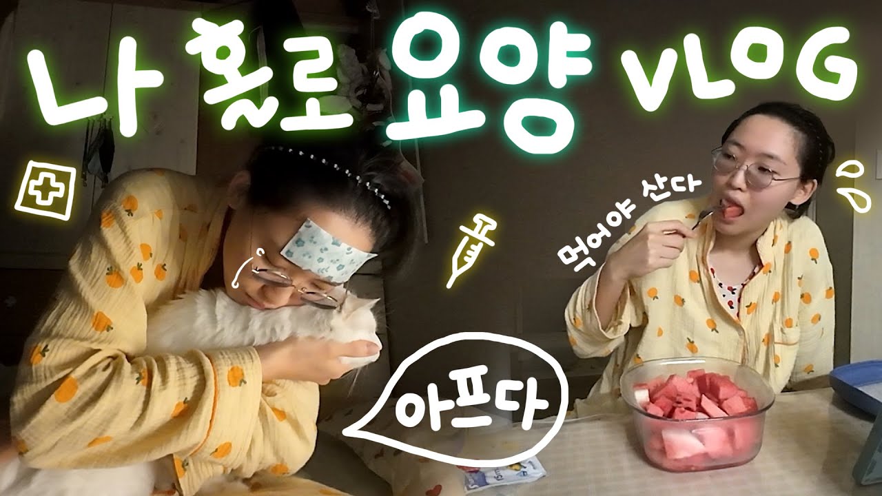 여행간 예린을 기다리며...홀로 끙끙 앓는 김가인 다큐멘터리