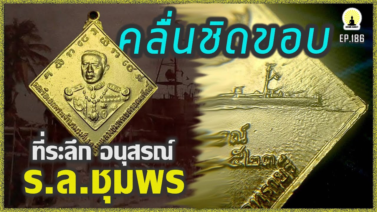 EP.186 บล้อกนิยม คลื่อนชิดขอบ | เหรียญที่ระลึก ร.ล.ชุมพร เนื้อทองแดงกะไหล่ทอง ปี 2523