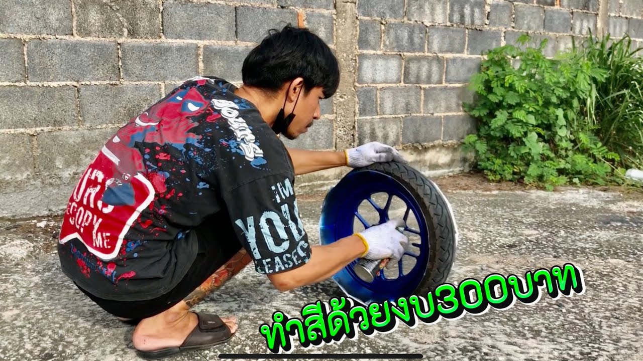 ทำสีล้อHonda lead125 ด้วยงบ300บาท จะเงาตาแตกมั้ยไปดูกัน