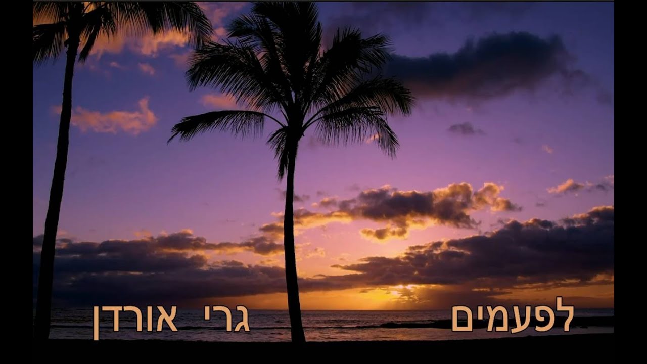לפעמים