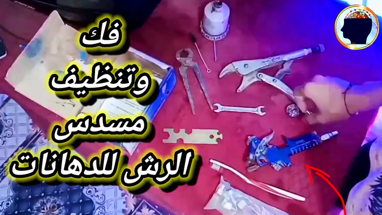 طريقة تنظيف مسدس الرش الدهان الحوائط طريقه فك  مسدس الرش ونصائح مهمه مسدس الرش طريقه تنظيف مسدس الرش