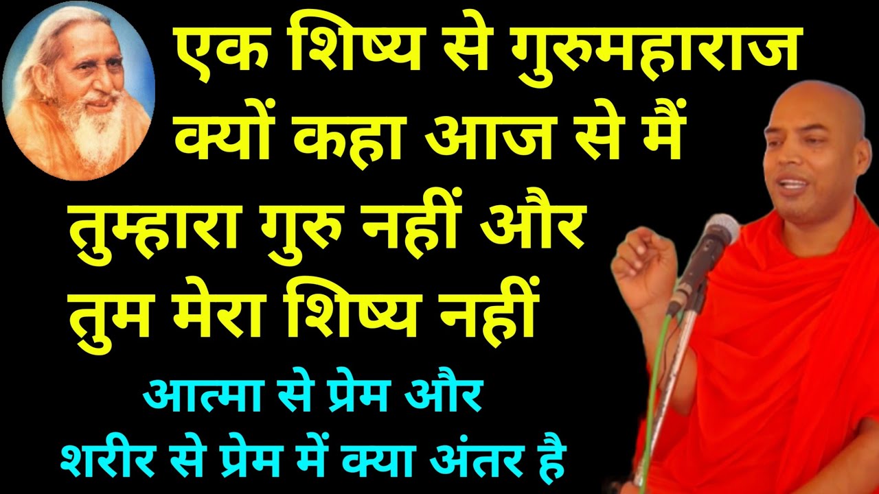 गुरुमहाराज एक शिष्य से क्यों कहा आज से तुम मेरा शिष्य नहीं और मैं तुम्हारा गुरु नहीं | Maharshi Mehi