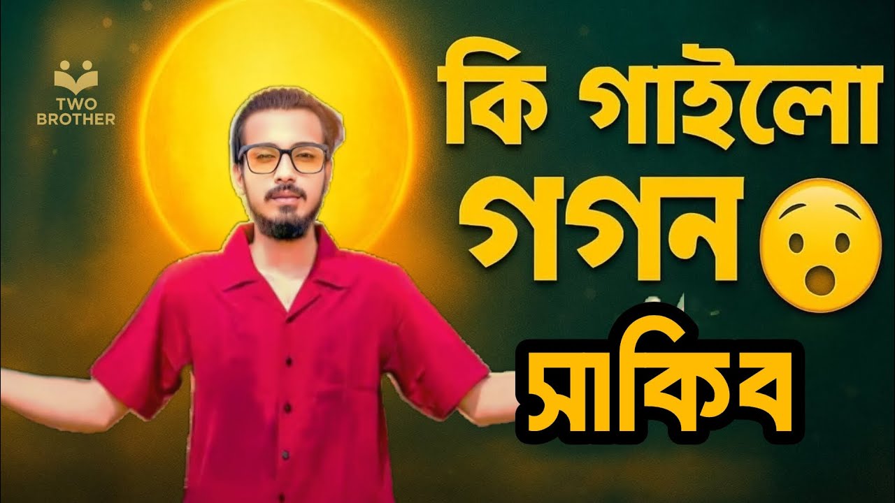 কি গাইলো গগন সাকিব 😯। Voice Cover:Brave Hossain। GoGon Sakib।