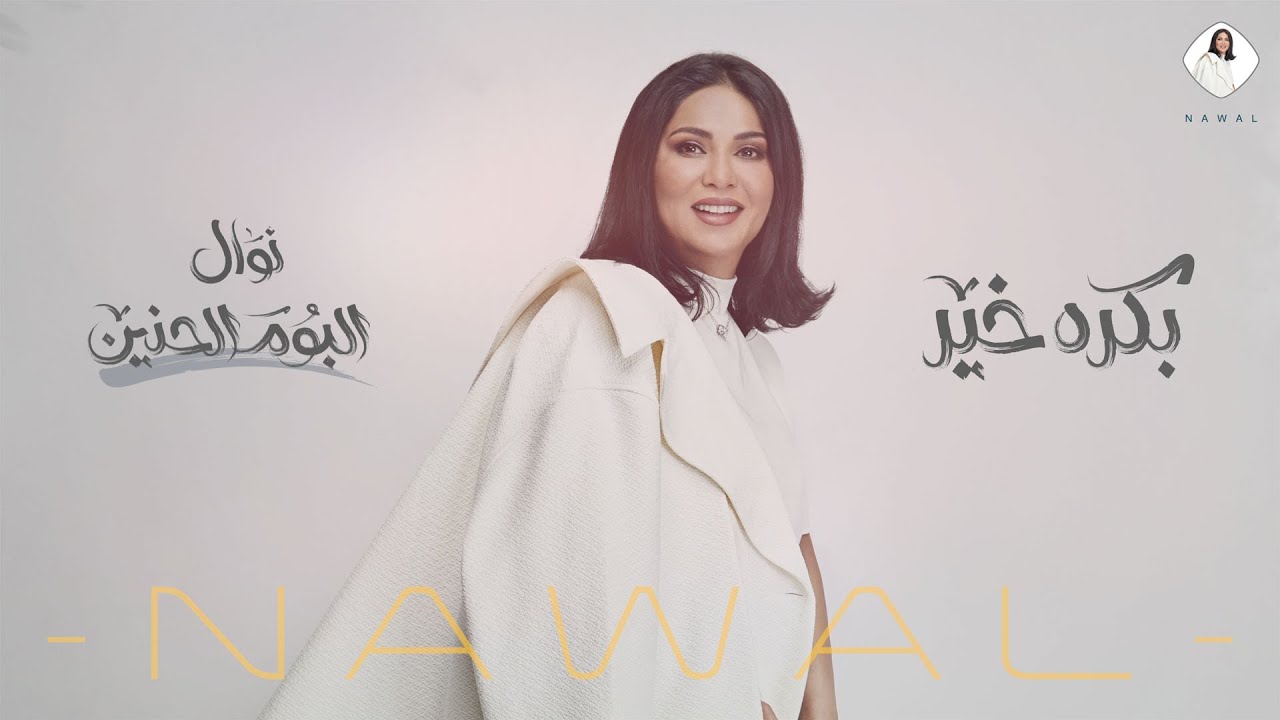 نوال - بكره خير (حصرياً) | ألبوم الحنين 2020