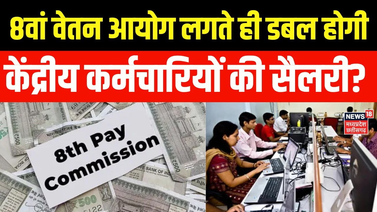 8th Pay Commission : केंद्रीय कर्मचारियों की 8वें वेतन आयोग में डबल होगी सैलरी? Salary Hike | N18V