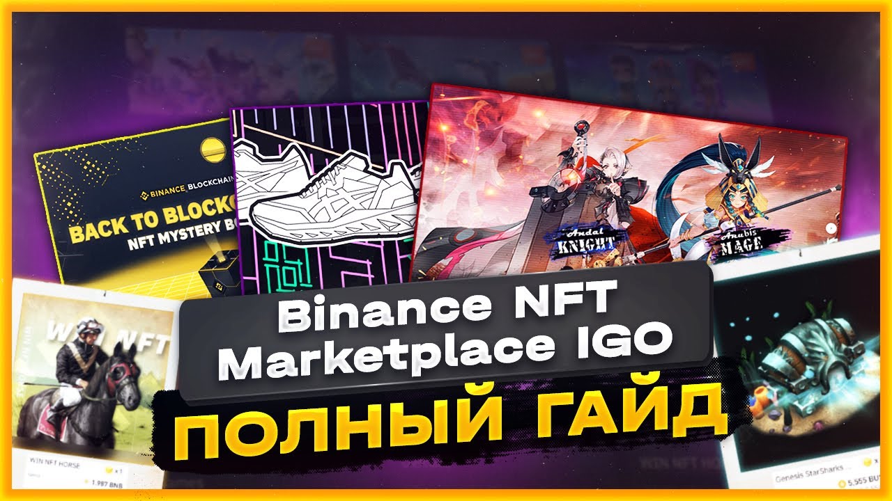 Binance NFT / IGO / Marketplace - ПОЛНОЕ РУКОВОДСТВО ПО ПЛОЩАДКЕ 2022