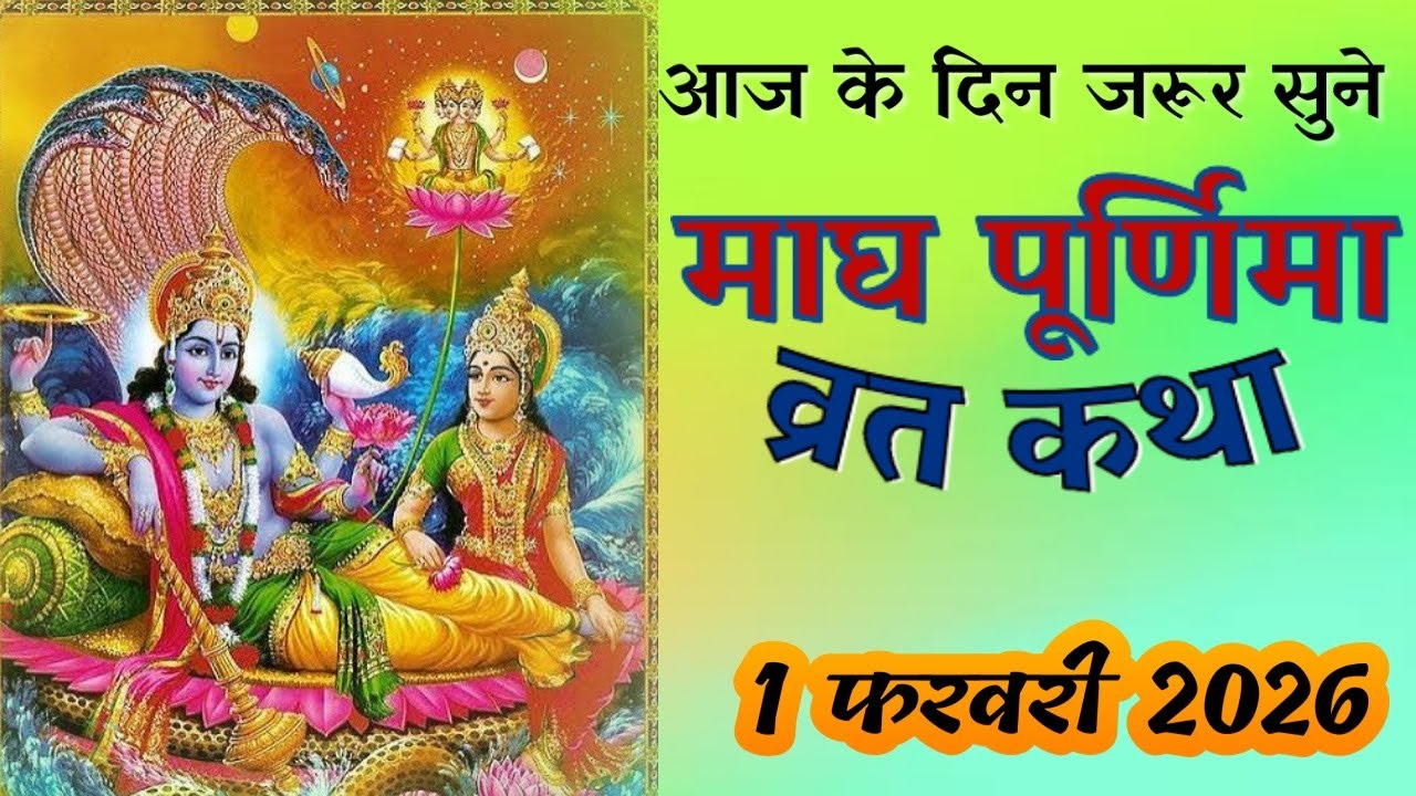 श्री सत्यनारायण व्रत कथा पाँचो अध्याय🙏हिंदी में🙏प्रत्येक पूर्णिमा के दिन अवश्य सुनें🙏माघ पूर्णिमा🙏🧿