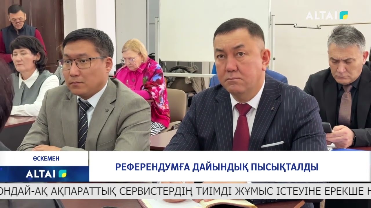 Референдумға дайындық пысықталды