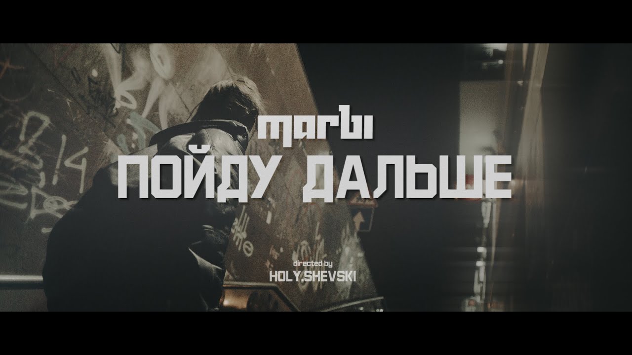 Marbi - Пойду дальше