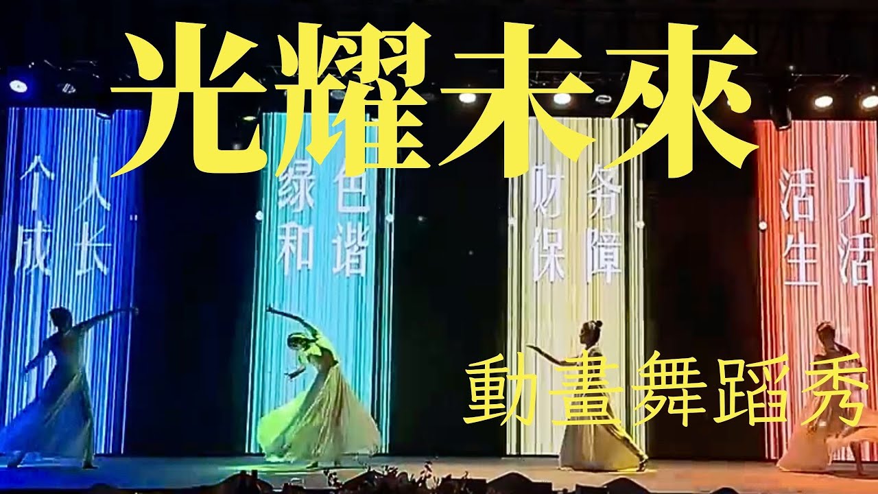 光耀未來 動畫舞蹈秀