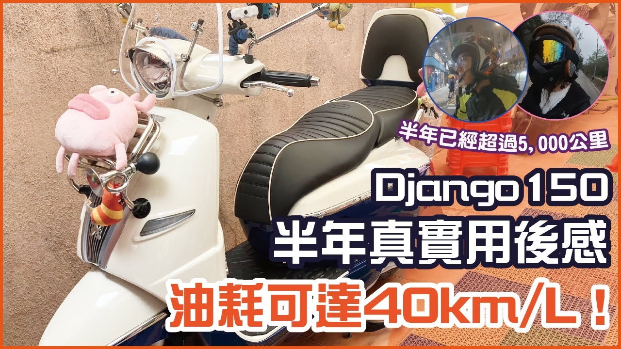 【150cc羊一定無力？】新車Django150半年用後感！