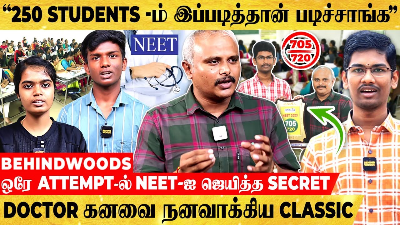 அசால்ட்டாக NEET -ஐ தட்டி தூக்கிய கிராமப்புற மாணவர்கள்.. இவங்க செஞ்சது இதான்..! Classic NEET Academy